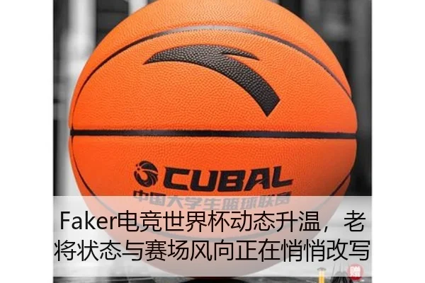 Faker电竞世界杯动态升温，老将状态与赛场风向正在悄悄改写